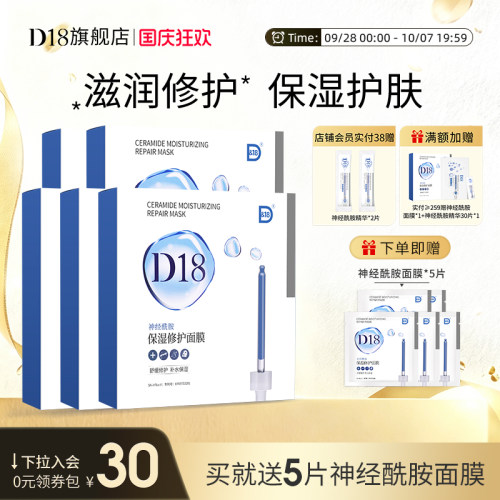 d18神经酰胺补水保湿贴片面膜