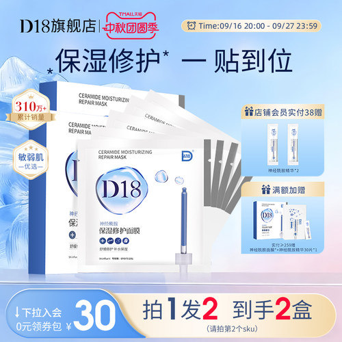 D18修护神经酰胺面膜李佳琦推荐