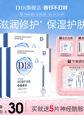 d18神经酰胺保湿修护面膜5盒装舒缓清洁肌肤旗舰店官方正品囤货装