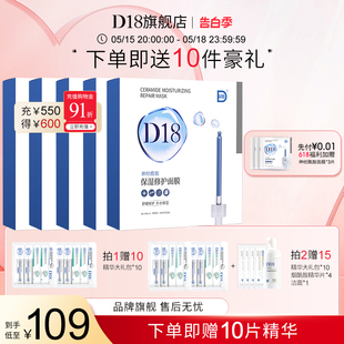 d18神经酰胺保湿 补水舒缓清洁肌肤旗舰店官方正品 修护面膜5盒装