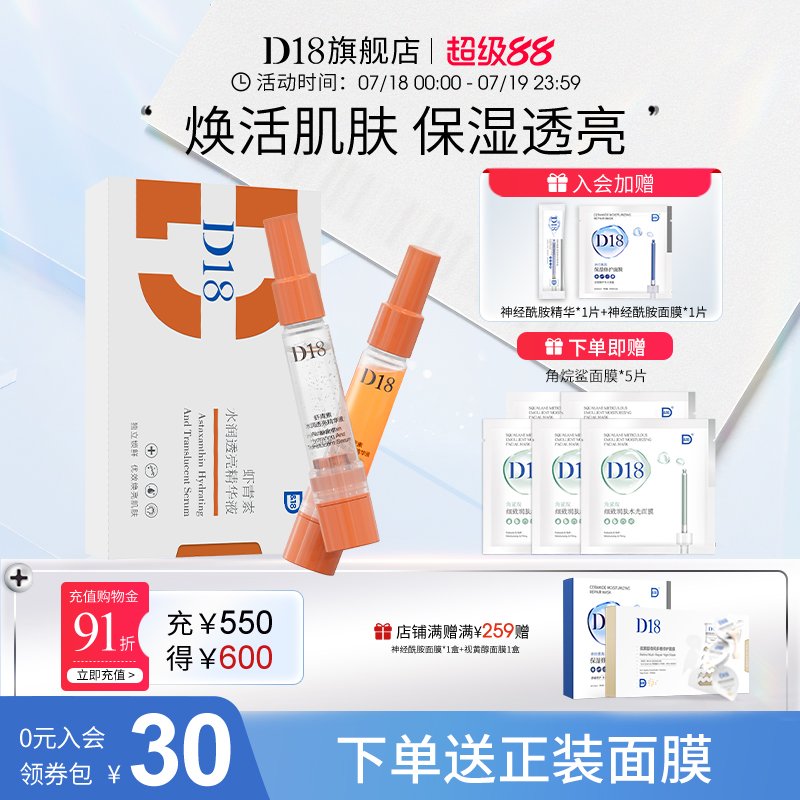 新品上新D18虾青素精华改善肤色