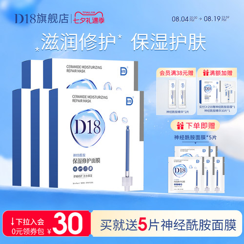 d18神经酰胺补水保湿贴片面膜