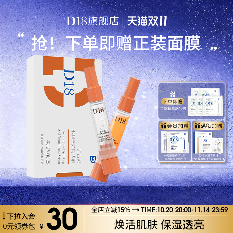 新品上新D18虾青素精华改善肤色