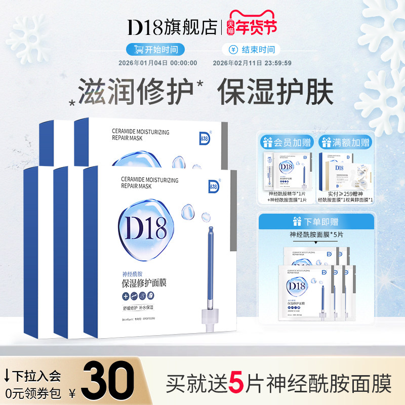 d18神经酰胺保湿修护面膜5盒装舒缓清洁肌肤旗舰店官方正品囤货装,美容护肤/美体/精油,贴片面膜,淘宝优惠券,粉丝福利购,淘宝优惠卷