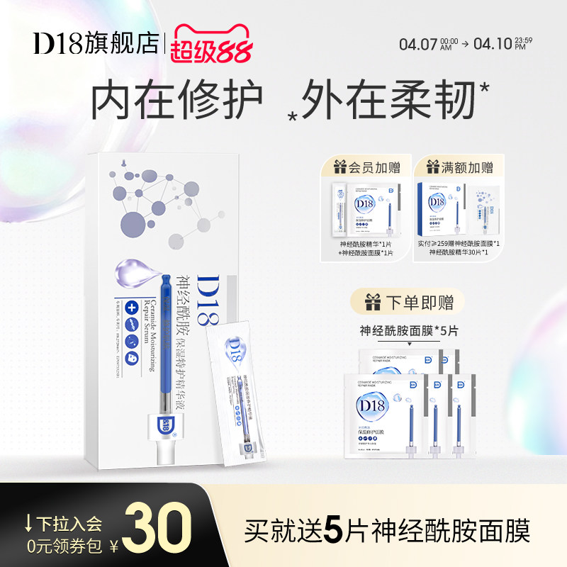 d18神经酰胺保湿次抛精华液面部女男学生党正品盒装便携装90片/盒