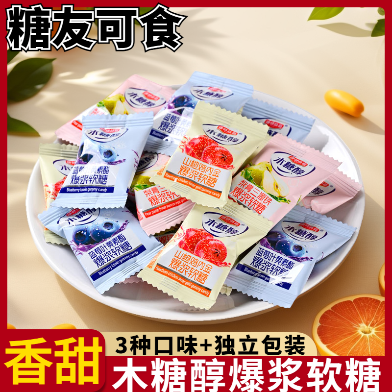 木糖醇爆浆软糖蓝莓叶黄素酯山楂鸡内金夹心橡皮糖糖尿人散装零食