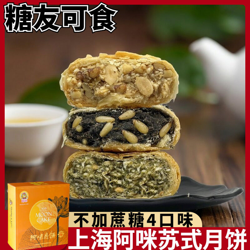 上海阿咪无加蔗糖苏式月饼椒盐核桃仁松子黑芝麻酥饼中秋糕点馅饼