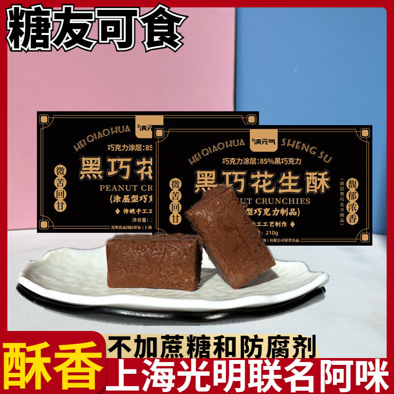 上海特产85%黑巧克力花生酥糕点酥糖休闲小零食无加蔗糖食品小吃