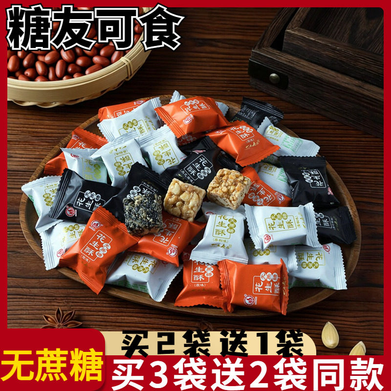 苏州特产无蔗糖花生酥黑芝麻酥糖老式小吃老年糖尿人休闲零食散装