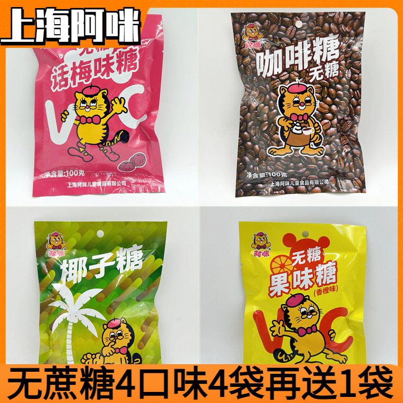 上海特产阿咪无糖话梅糖椰子咖啡糖硬糖老糖尿人喜糖零食专用食品 零食/坚果/特产 传统糖果 原图主图