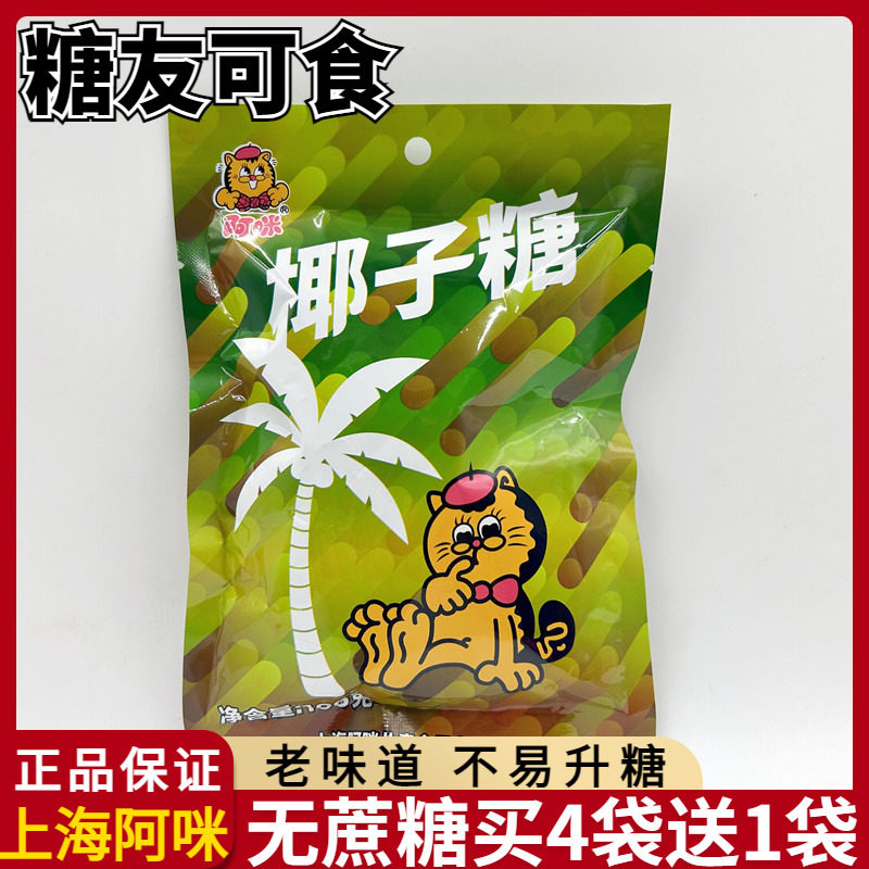 上海特产阿咪无蔗糖椰子糖硬糖老式小吃糖尿人休闲小零食专用食品