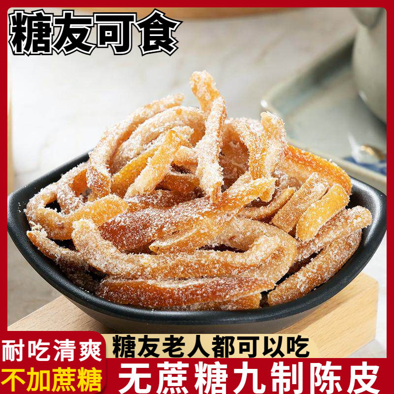 无蔗糖九制陈皮橘皮丝糖尿人孕妇休闲小零食老式小吃蜜饯专用食品