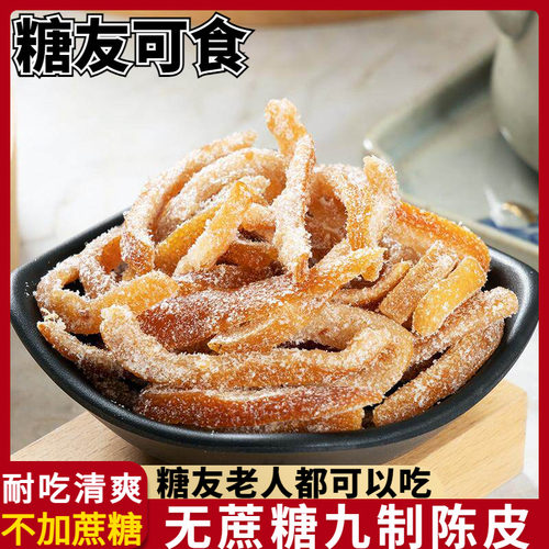 无蔗糖九制陈皮橘皮丝糖尿人零食