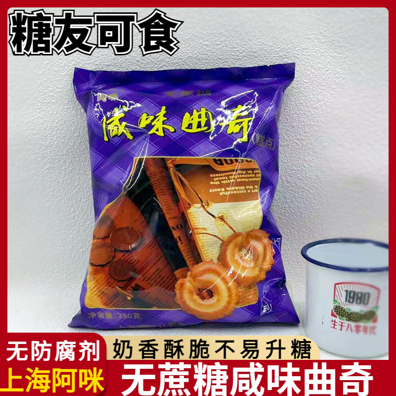 上海特产阿咪无蔗糖奶油咸味曲奇