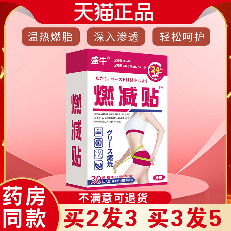 盛牛燃减贴30贴/盒【天猫正品】大肚子贴燃脂排油肚挤贴旗舰店