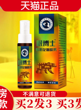 王泰林眼博士熊胆龙脑喷雾学生用眼过度干涩缓解视觉疲劳护眼正品
