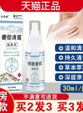 王泰林藏御清露狐臭灵抑菌液汗味异味狐味外用清爽喷剂缓解尴尬