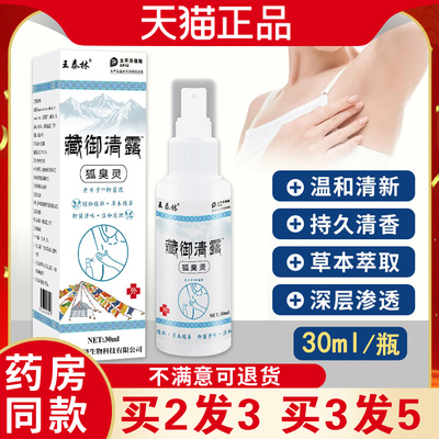 王泰林藏御清露狐臭灵抑菌液汗味异味狐味外用清爽喷剂缓解尴尬