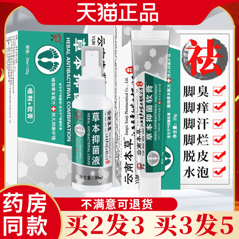 云南本草脚气喷剂脚臭脚痒脱皮烂脚丫止痒膏药抑菌杀菌除水泡喷雾