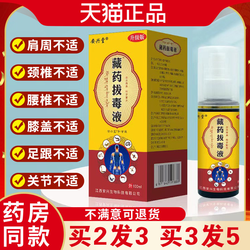 安兴堂藏药拔毒液喷剂办公久坐腰肌酸肩颈膝盖关节不适草本萃取液