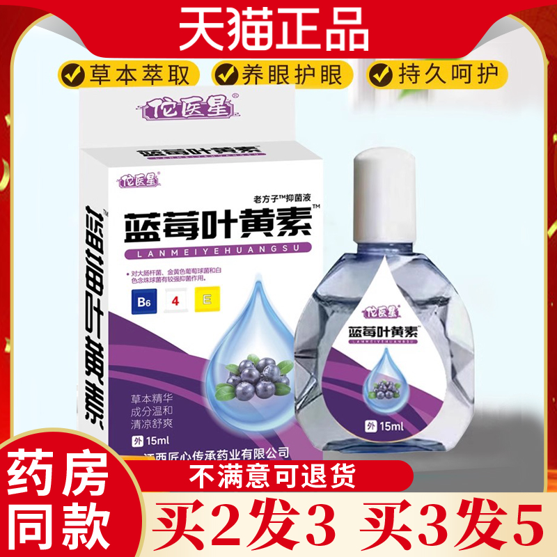 佗学医星劳蓝莓NBQ叶黄素眼舒护理液天猫正品眼疲抑菌缓疲劳干解