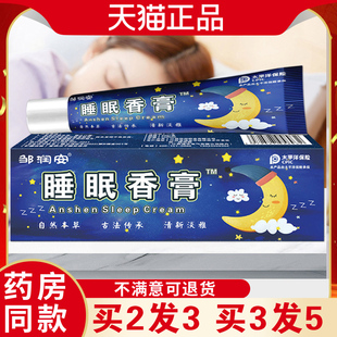 睡眠香膏入睡困难心烦意乱压力大穴位涂抹型乳膏舒适好眠晚上涂抹