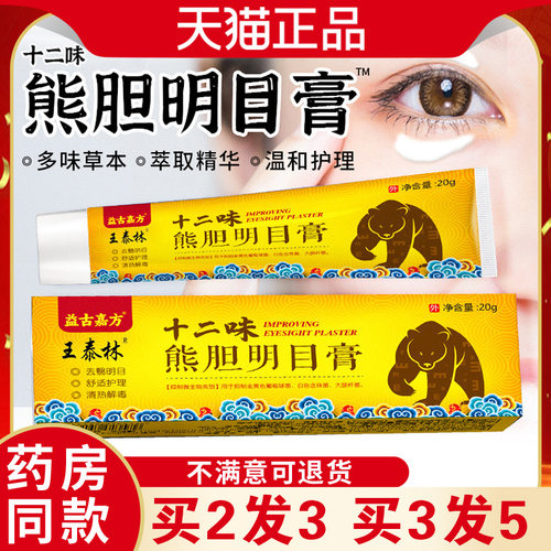 王泰林益古嘉方十二味熊胆明目膏草本膏用眼过度润眼舒缓手机党