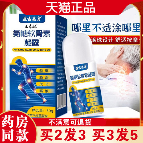 益古嘉方氨糖软骨素凝露滚珠颈肩腰腿不适活络按摩温热舒缓中老年