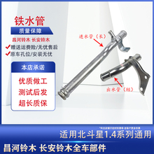 适用昌河铃木北斗星K14B/7140散热器进水铁管 发动机进出水铁管