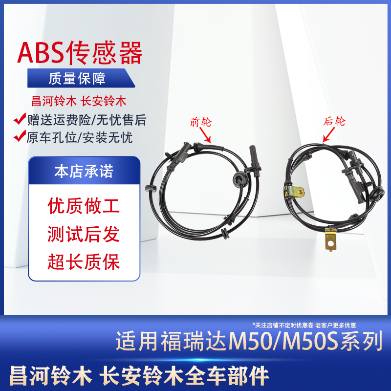 适用北汽昌河福瑞达M50ABS传感器车速轮速传感器M50S前后轮线速
