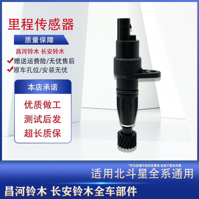 北斗星1.0/1.4车速表里程传感器