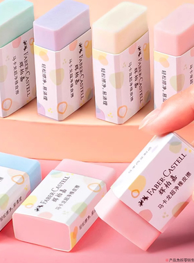 德国辉柏嘉橡皮马卡龙超净橡皮擦小学生专用一年级高颜值像皮擦儿童幼儿园美术绘图画eraser铅笔干净象皮