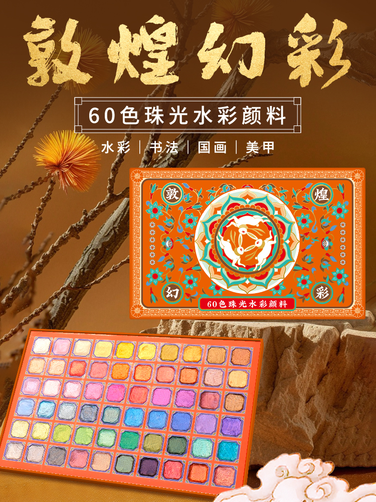 飞乐鸟60色敦煌幻彩珠光固体水彩颜料古风国画唐卡描金绘画礼盒