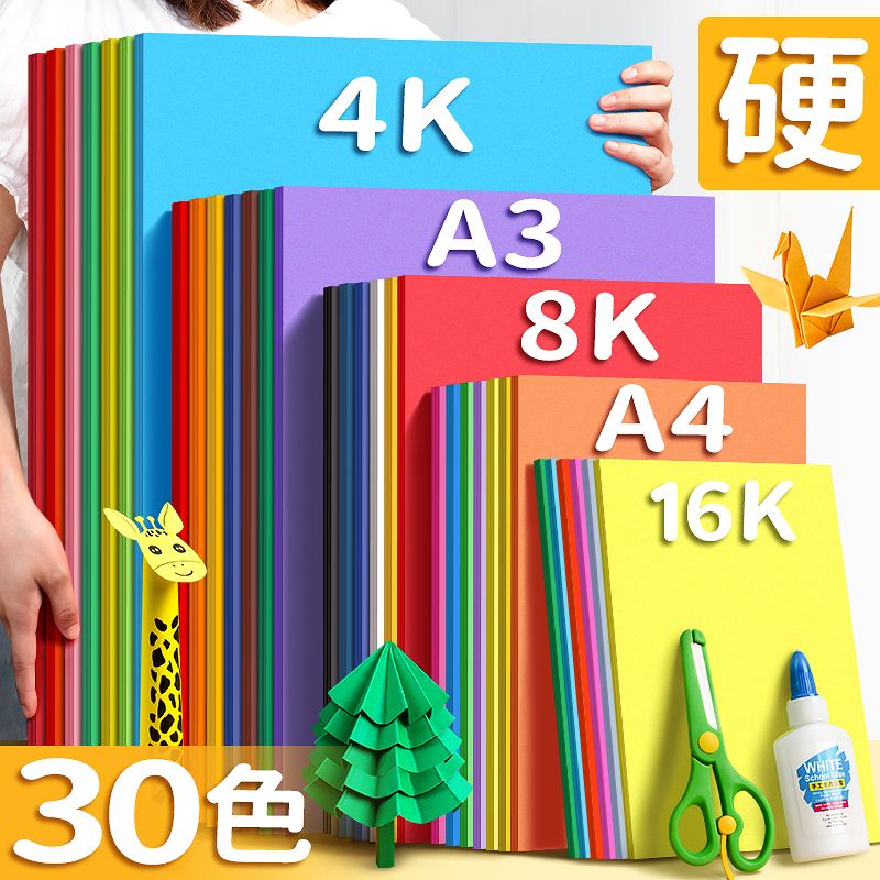 a3彩色卡纸手工硬卡纸a4彩纸手工纸材料8k幼儿园儿童剪纸专用纸小学生美术专用diy正方形折纸彩色纸4k大尺寸-封面