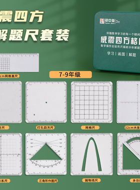 【威震四方格尺】数学推理演算尺初中考动点解题尺初高中函数几何图形绘图画学生可擦抛物线坐标系多功能尺子
