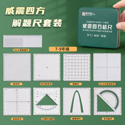 威震四方格尺打孔初中数学考动点解题尺推理演算尺初高中函数几何图形绘图画学生磨砂抛物线坐标系多功能尺子