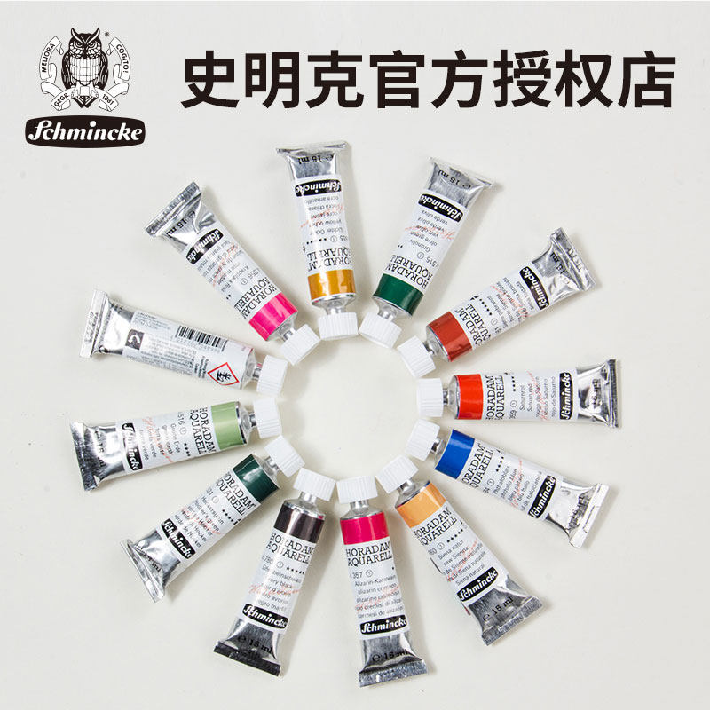 德国Schmincke史明克大师级管状水彩5ml艺术家级水彩颜料15ml专业美术绘画手绘插画颜料s1级水彩画颜料