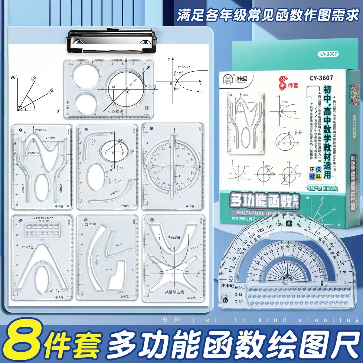 多功能函数几何套尺中小学生绘图尺8件套装高中生数学几何立体图形函数抛物线格尺量角圆规画圆绘图设计模板图片