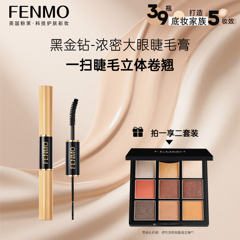 粉茉FENMO黑金钻奢华大眼睫毛膏浓密卷翘