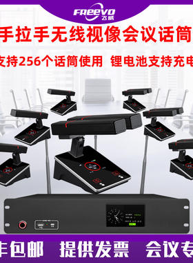 飞威无线手拉手会议系统