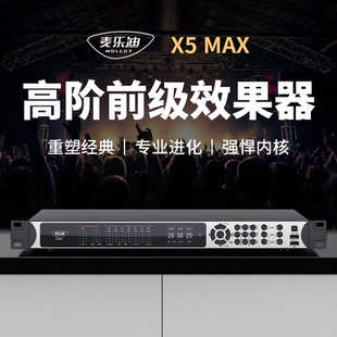 麦乐迪X5 MAX专业音响前级效果器音频处理防啸叫抑制器混器中创