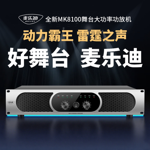 麦乐迪MK8100专业舞台演