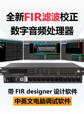 4进8出数字音频处理器 FIR全通滤波 相位较正 线阵音箱电子分频