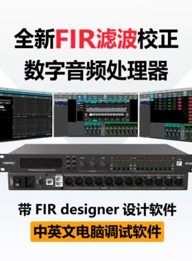 4进8出数字音频处理器FI