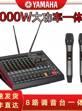 雅马哈专业8路调音台带功