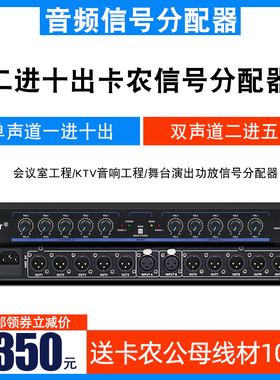 Ctvcter FS10/FS12音频信号分配器二进十出镀金卡龙舞台线阵演出