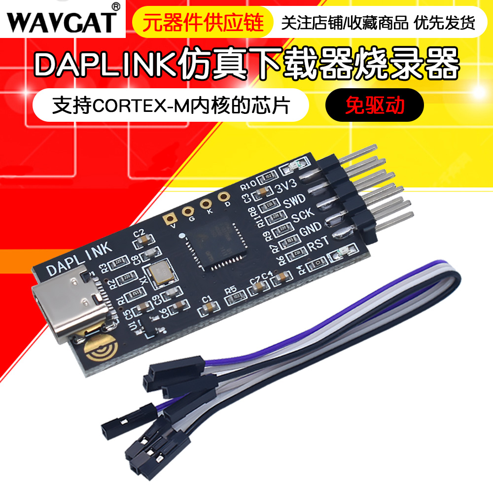 DAPLINK 替代JLINK OB/STLINK STM32烧录器下载器仿真器ARM