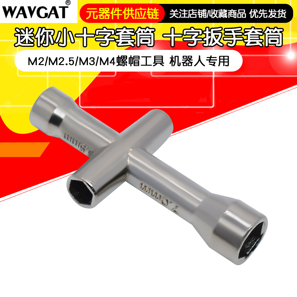 迷你小十字套筒 十字扳手套筒 M2/M2.5/M3/M4螺帽工具 机器人专用