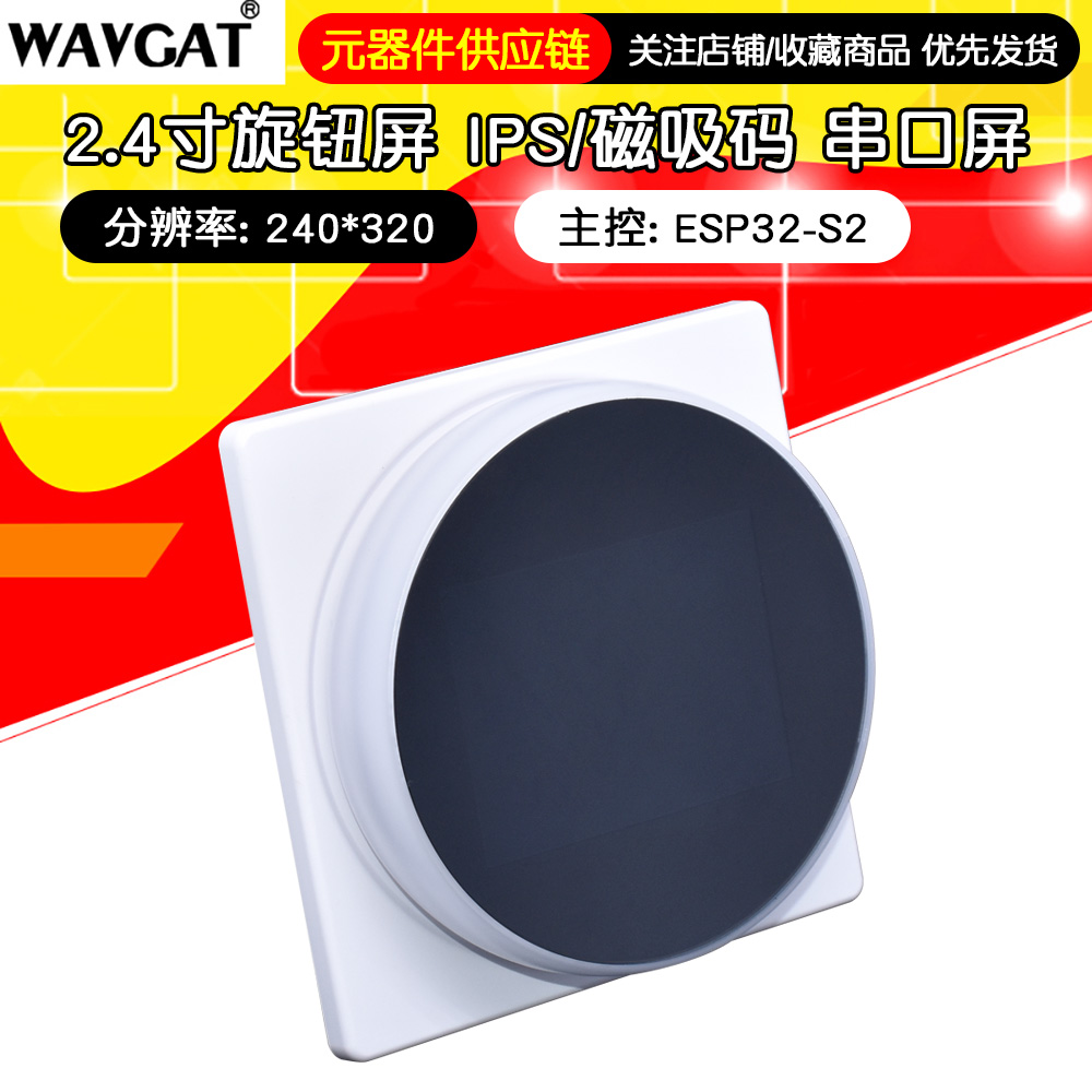 2.4寸旋钮屏 彩屏320*240 IPS/磁吸码 串口屏 WT-0-S2-240MW1