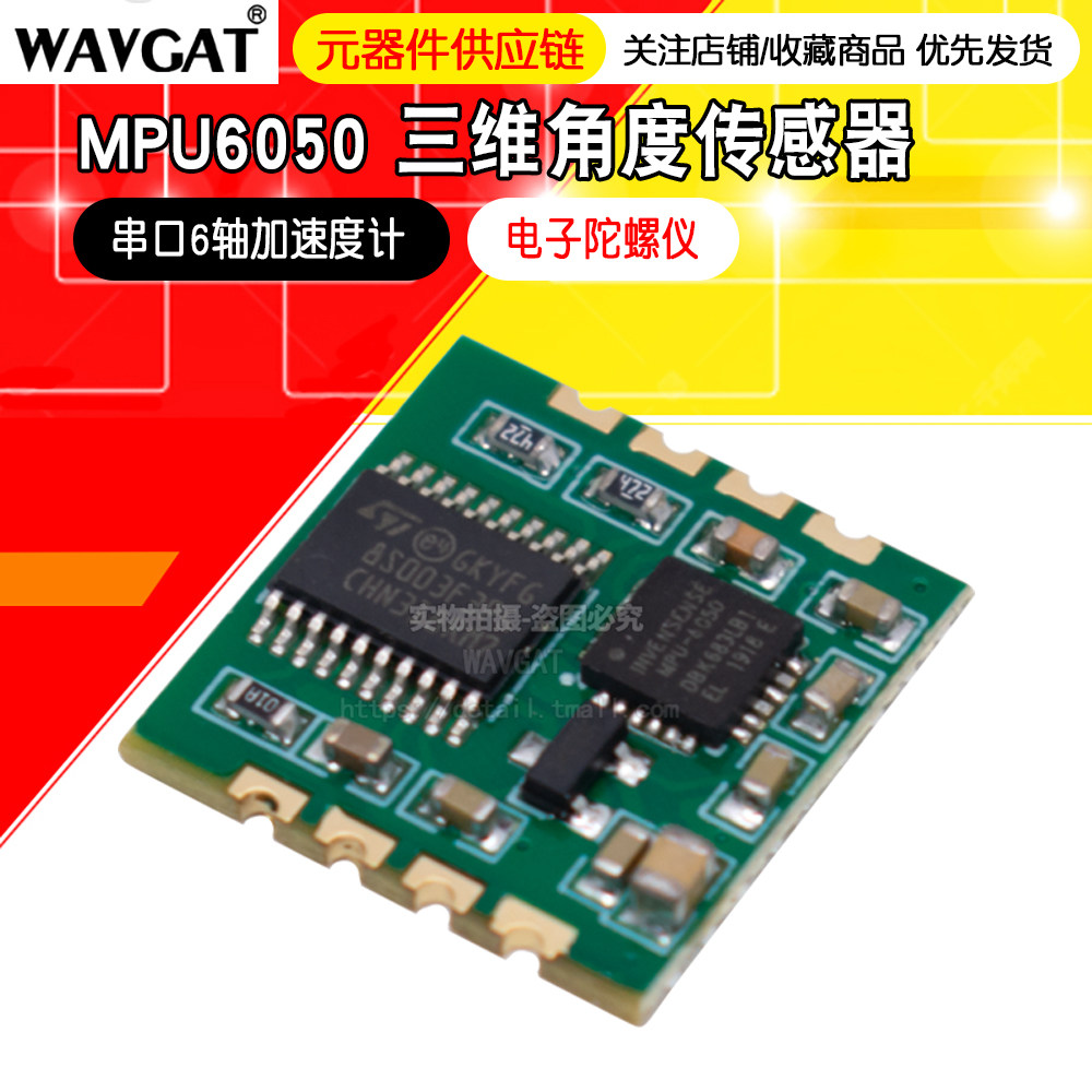 MPU6050陀螺仪模组 6轴三维角度传感器 WAVGAT品牌图片